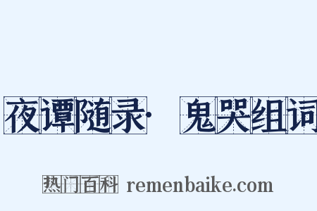 夜谭随录·鬼哭组词是什么意思的图片